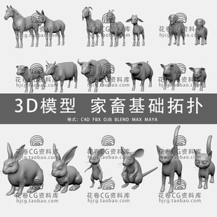 C4D/MAYA/3DMAX 家畜基础拓扑马驴羊猪狗猫鼠兔 3D模型素材