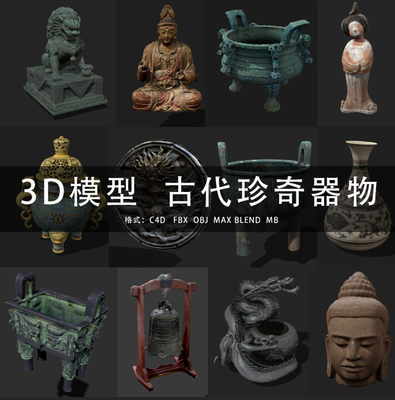 G464-C4D/MAYA/3DMAX三维模型 古代青铜器古董古玩物器3D模型素材