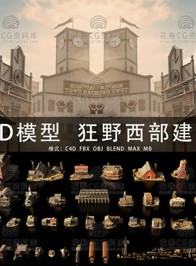 G753-C4D/MAYA/3DMAX三维素材 美国西部狂野西部建筑 3D模型素材