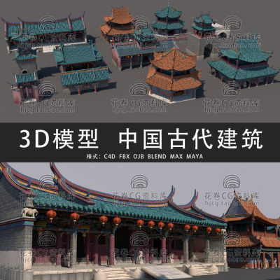 G987-C4D/MAYA/3DMAX三维 中国古代建筑房屋塔桥殿庙 3D模型素材