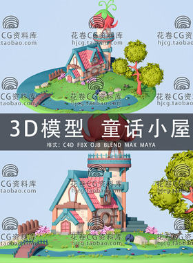 H648-C4D/MAYA/3DMAX三维模型 低面卡通童话仙女小屋 3D模型素材