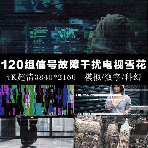 120组4K数字信号故障干扰电视雪花+20种音效AE/PR视频素材 SC024