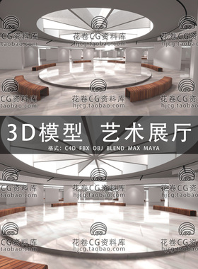 I095-C4D/MAYA/3DMAX三维模型 艺术画廊展厅圆形建筑 3D模型素材