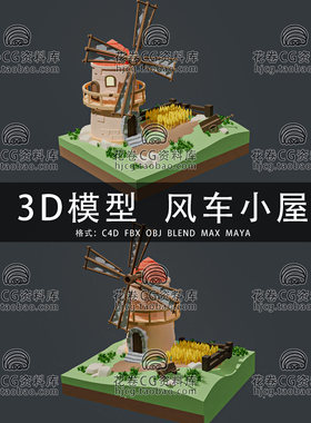 I270-C4D/MAYA/3DMAX三维模型 风车小屋麦田农场田园 3D模型素材