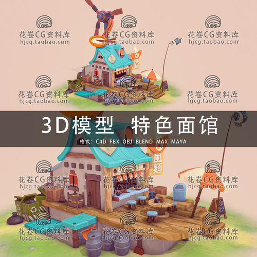 I321-C4D/MAYA/3DMAX三维 卡通手绘日式面馆风电建筑 3D模型素材