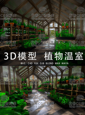 H783-C4D/MAYA/3DMAX三维模型 植物花卉温室木屋 3D模型素材