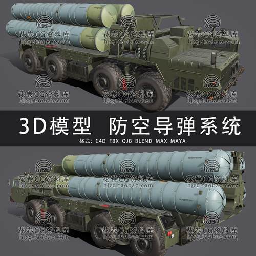 H605-C4D/MAYA/3DMAX三维模型 S-400凯旋防空导弹系统 3D模型素材