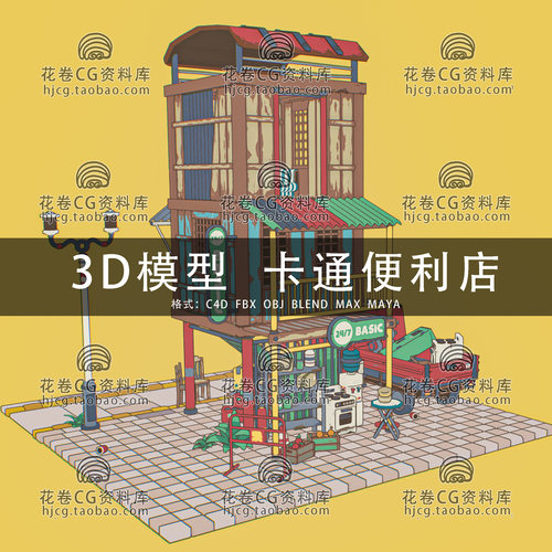 I262-C4D/MAYA/3DMAX三维模型 卡通便利店场景 3D模型素材