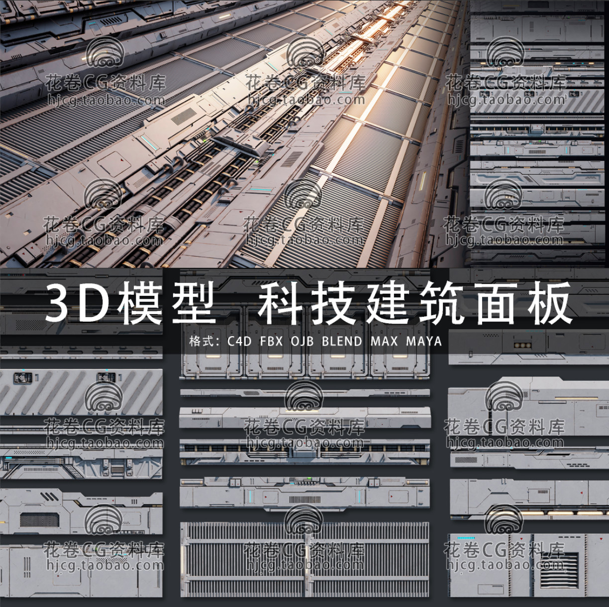 H158-C4D/MAYA/3DMAX三维 6个科幻建筑面板科技墙面 3D模型素材