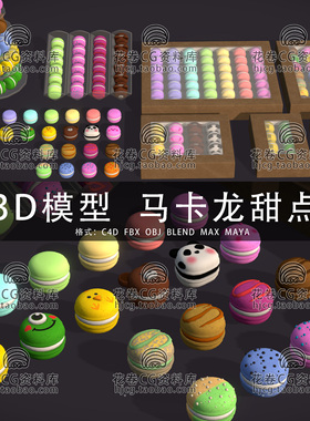 I144-C4D/MAYA/3DMAX三维模型 卡通甜点马卡龙蛋糕 3D模型素材