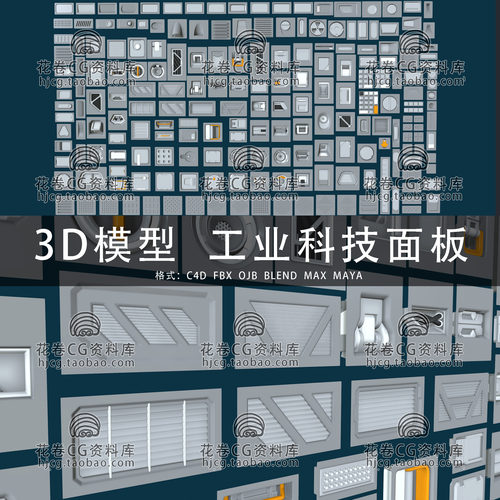 H764-C4D/MAYA/3DMAX三维模型 机械科幻零部件工业面板3D模型素材