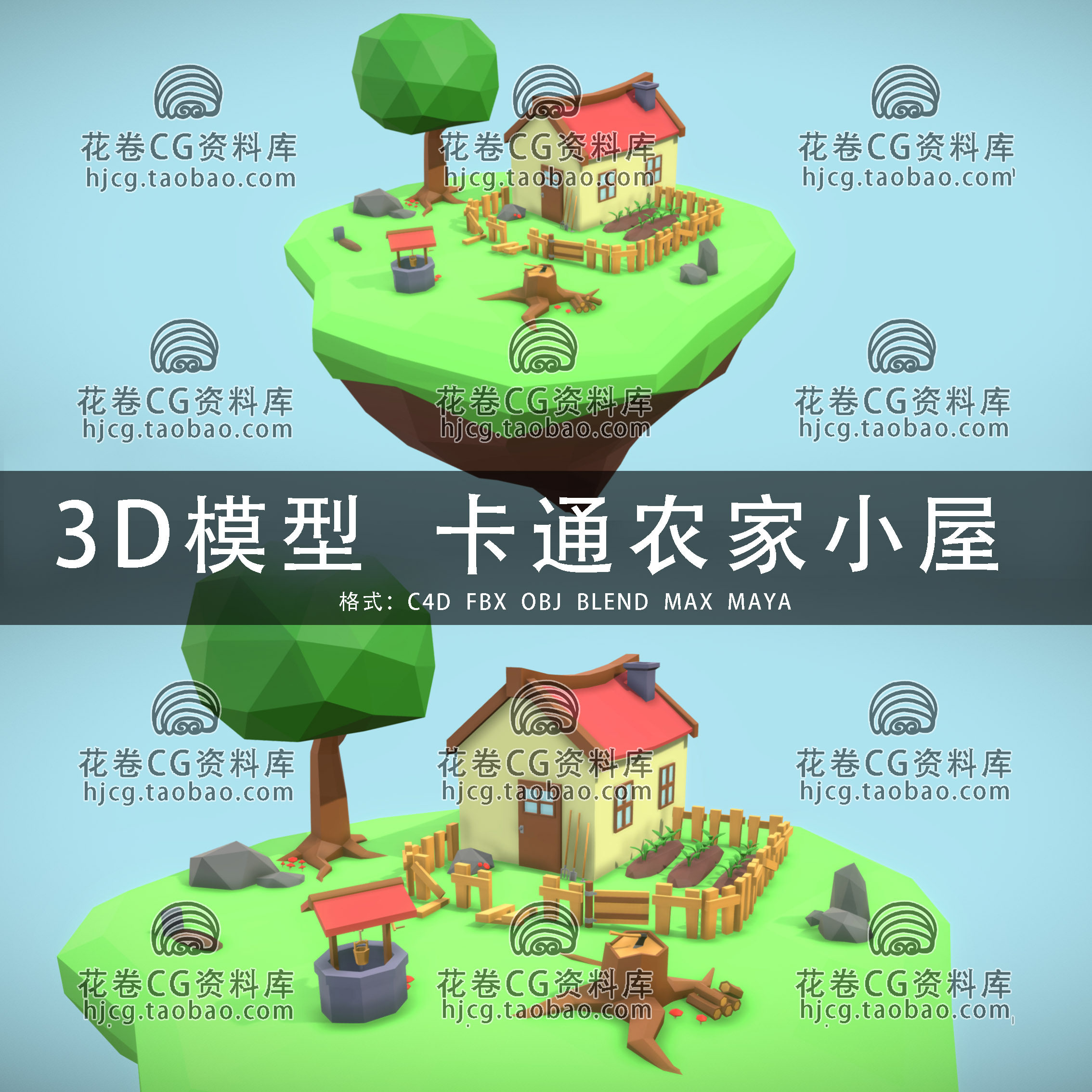 I083-C4D/MAYA/3DMAX三维模型 低面卡通农家小屋 3D模型素材