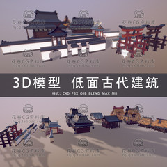 G817-C4D/MAYA/3DMAX三维素材 低面亚洲古代建筑 3D模型素材