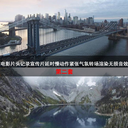 第二套 电影片头记录宣传片延时紧张气氛转场渲染无损音效 MC006