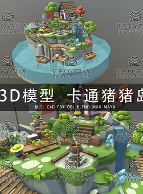 I107-C4D/MAYA/3DMAX三维模型 地面卡通可爱小猪岛屿 3D模型素材