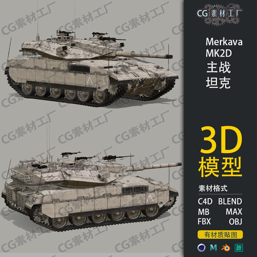 I160-C4D/MAYA/3DMAX三维梅卡瓦主战坦克Merkava MK2D 3D模型素材