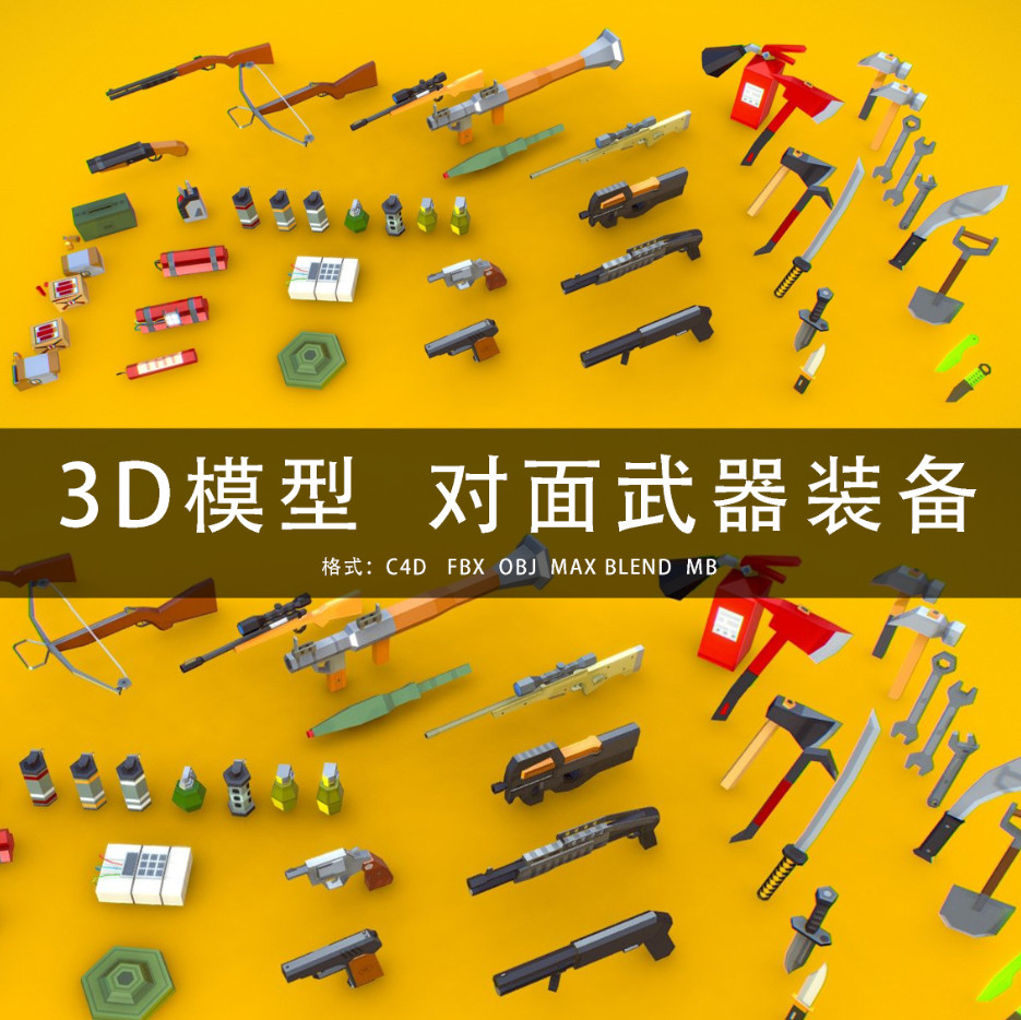 G461-C4D/MAYA/3DMAX三维模型 低面多边形武器装备 3D模型素材