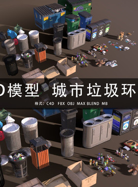 G446-C4D/MAYA/3DMAX三维模型 垃圾箱垃圾袋生活垃圾 3D模型素材
