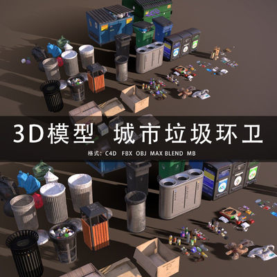 G446-C4D/MAYA/3DMAX三维模型 垃圾箱垃圾袋生活垃圾 3D模型素材