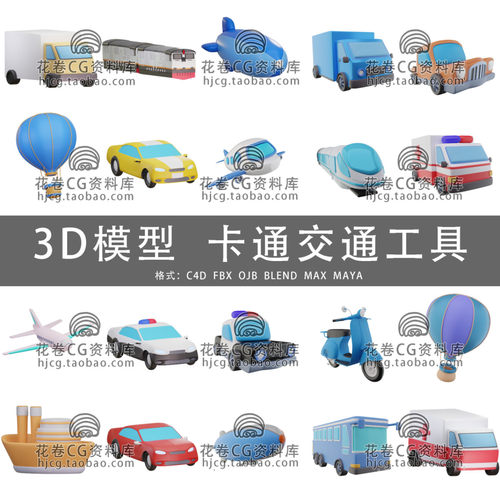 H512-C4D/MAYA/3DMAX 卡通交通工具汽车公交车飞机警车3D模型素材