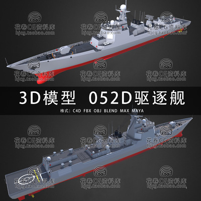 H903-C4D/MAYA/3DMAX三维模型 052D导弹护卫舰驱逐舰 3D模型素材
