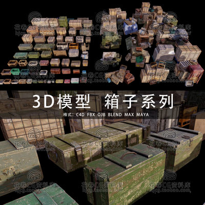 H045-C4D/MAYA/3DMAX 破旧木箱纸箱皮箱塑料箱仓库容器3D模型素材