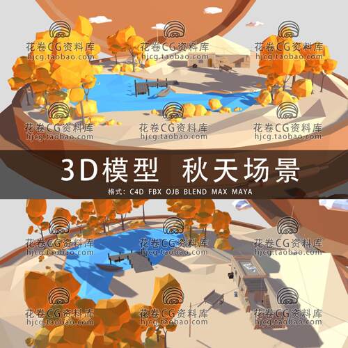 H652-C4D/MAYA/3DMAX三维模型 低面卡通秋天农村场景 3D模型素材