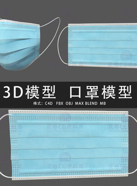 G509-C4D/MAYA/3DMAX三维模型 口罩 3D模型素材