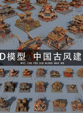 G767-C4D/MAYA/3DMAX三维素材 中国风古代建筑游戏房屋3D模型素材
