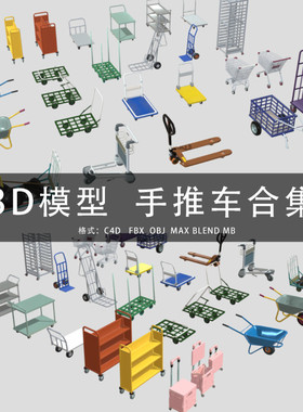 G397-C4D/MAYA/3DMAX 三维模型 装货推车手推车合集 3D模型素材
