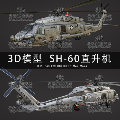 H983-C4D/MAYA/3DMAX三维 西科斯基SH-60舰载直升机 3D模型素材