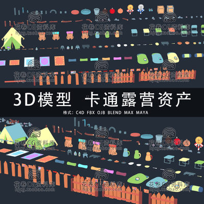 C4D/MAYA/3DMAX三维模型 低面卡通露营装备资产 3D模型素材