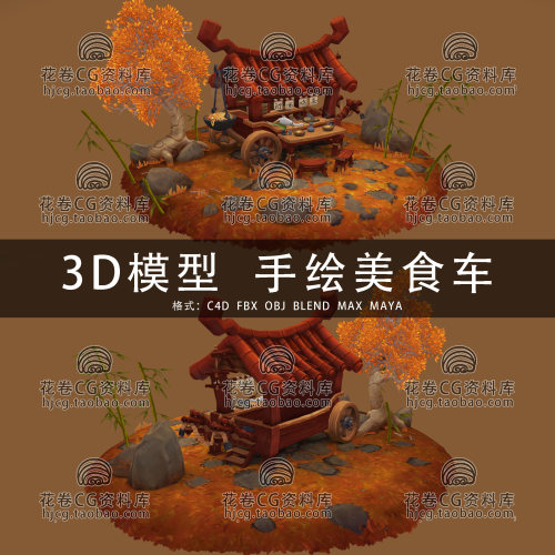I267-C4D/MAYA/3DMAX三维模型 手绘移动美食车场景 3D模型素材