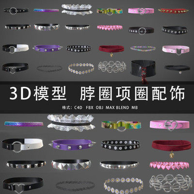 G424-C4D/MAYA/3DMAX 三维模型 脖圈项圈配饰 3D模型素材
