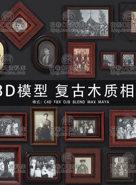 H803-C4D/MAYA/3DMAX三维模型 旧相片木质复古相框 3D模型素材