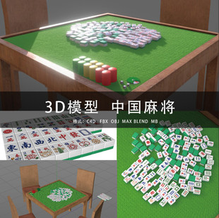 三维模型 3DMAX MAYA G381 中国麻将桌椅棋牌游戏 C4D 3D模型素材