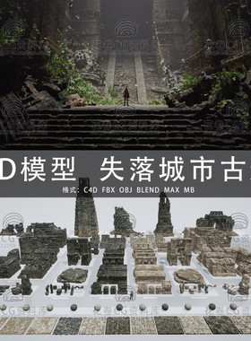G654-C4D/MAYA/3DMAX三维模型 失落城市古遗迹城堡建筑3D模型素材