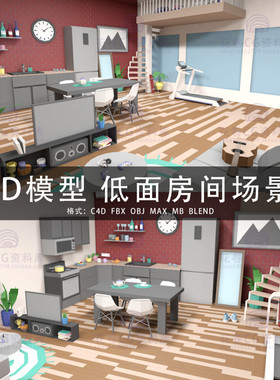 G614-C4D/MAYA/3DMAX三维素材 低面多边形房间场景 3D模型素材
