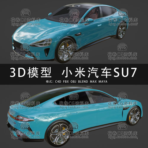 H834-C4D/MAYA/3DMAX三维模型 小米汽车SU7小型轿车 3D模型素材
