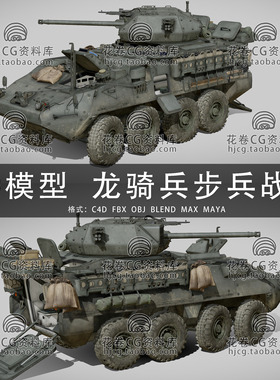 I015-C4D/MAYA/3DMAX三维模型美国M1296龙骑兵步兵战车3D模型素材