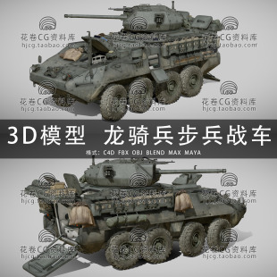 I015-C4D/MAYA/3DMAX三维模型美国M1296龙骑兵步兵战车3D模型素材