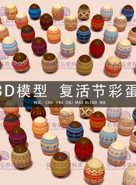 G478-C4D/MAYA/3DMAX三维模型 节日装饰复活节彩蛋 3D模型素材