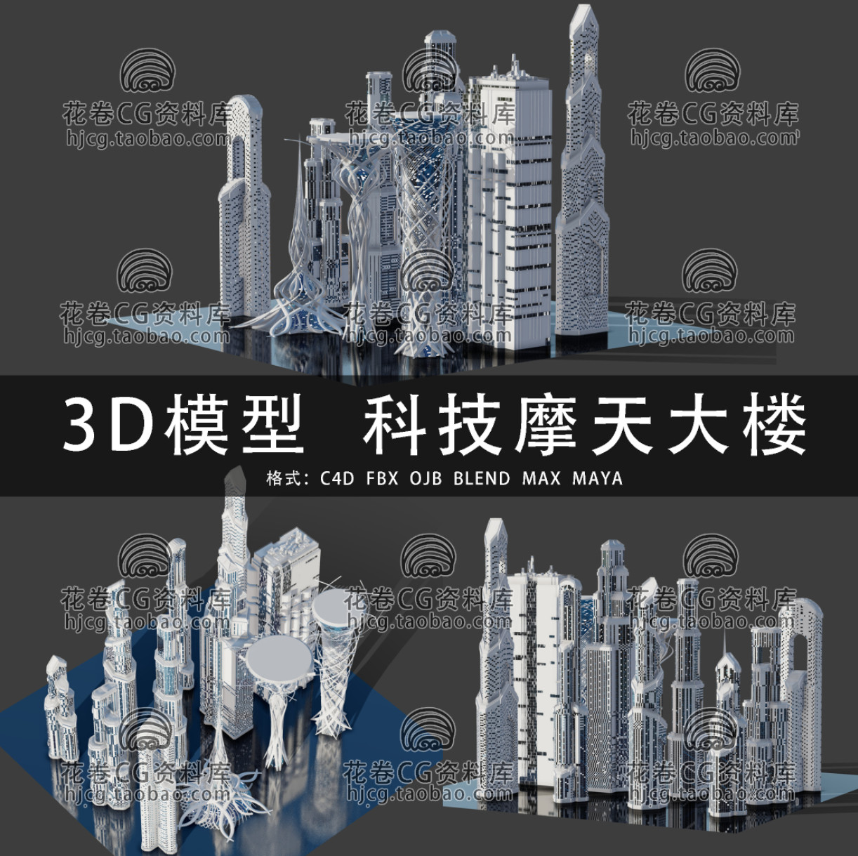 C4D/MAYA/3DMAX三维素材 未来科技摩天大楼建筑 3D模型素材