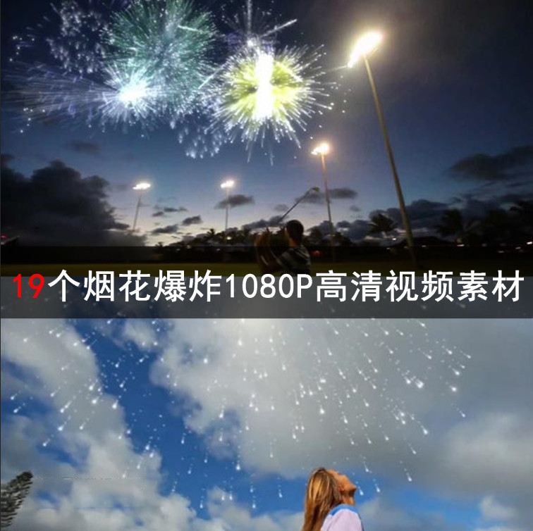 19个烟花爆炸1080P高清视频素材AE/PR/FCPX视频素材 SC038
