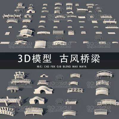 C4D/MAYA/3DMAX三维模型 64个古风桥梁建筑 3D模型素材