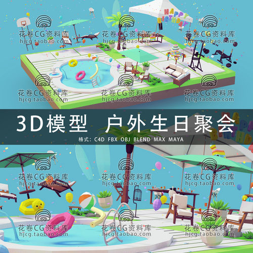 H872-C4D/MAYA/3DMAX三维模型 卡通户外生日聚会度假 3D模型素材