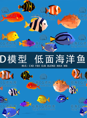G776-C4D/MAYA/3DMAX三维素材LOWPOLY低面卡通海洋鱼类3D模型素材