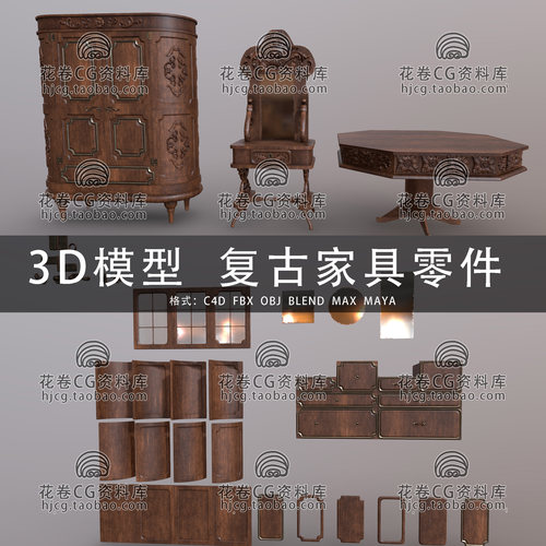 I156-C4D/MAYA/3DMAX三维模型 复古家具拼装零件 3D模型素材