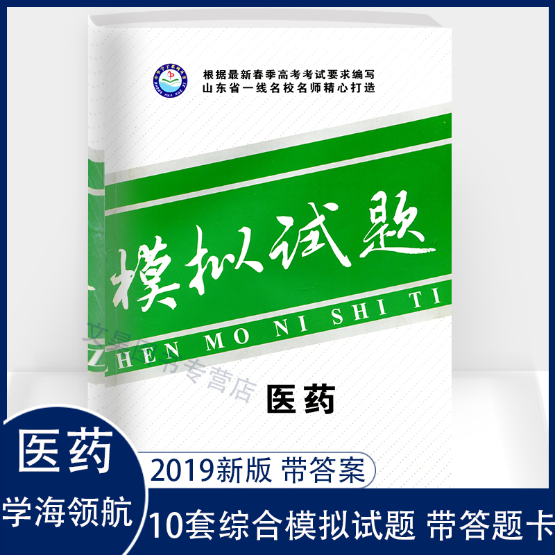 学海领航2019年山东省春季高考全真模拟试题 医药 模拟试卷 山东春考医药类综合试卷 第三轮复习用书冲刺押题试卷 医学综合