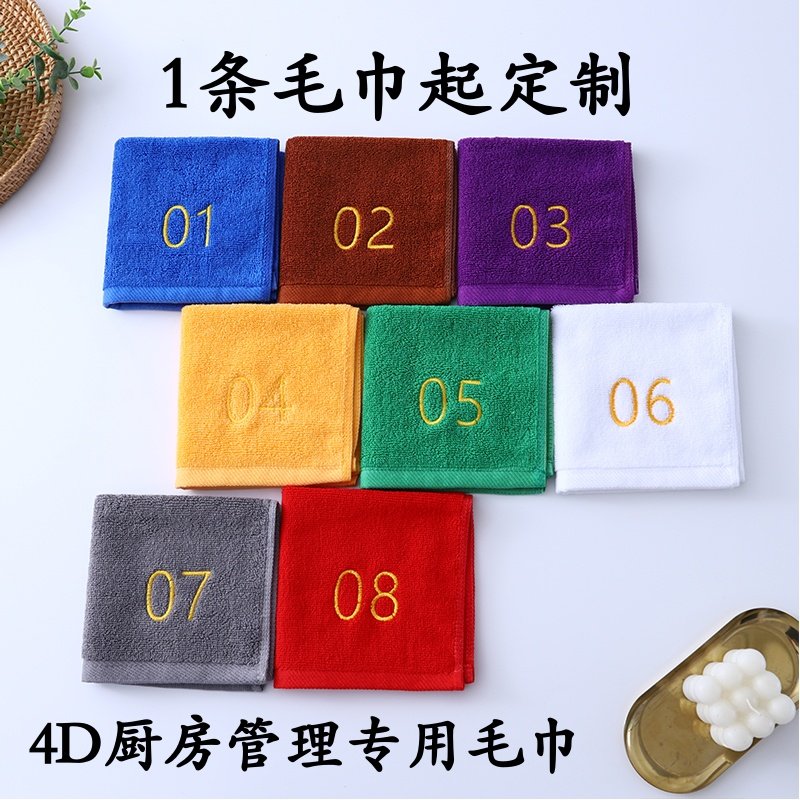 4D酒店厨房管理专用厨师炒菜纯棉毛巾绣数字编号抹布手布巾分色清